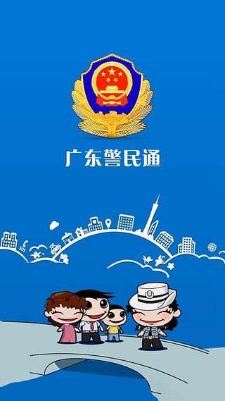 警民通app下载