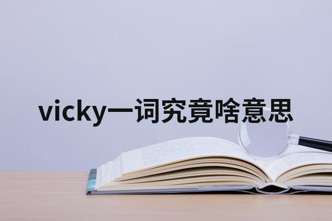 vicky是什么意思啊