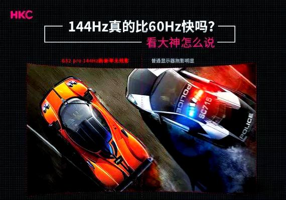刷新率60hz和144hz