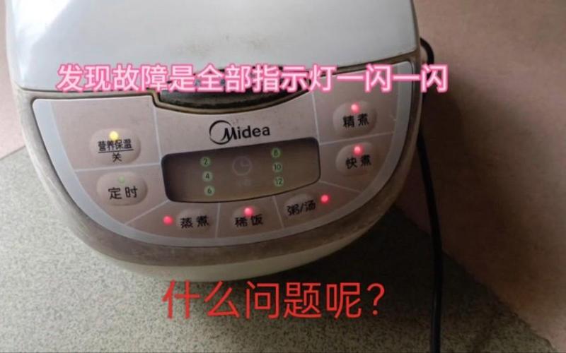 美的电饭煲所有灯闪烁