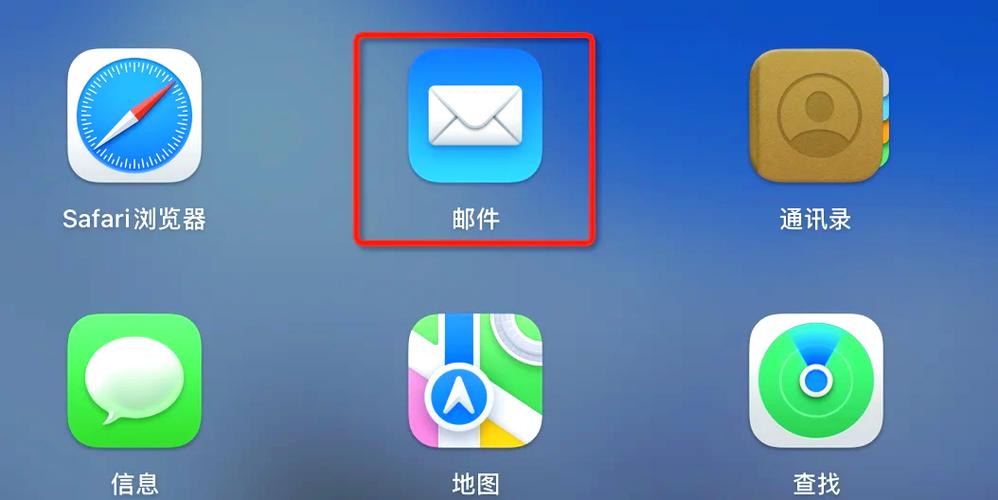苹果电脑电子邮件