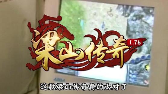 梁山传奇哪个是真的