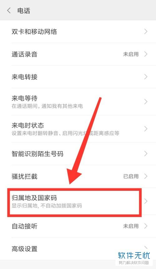苹果归属地设置方法