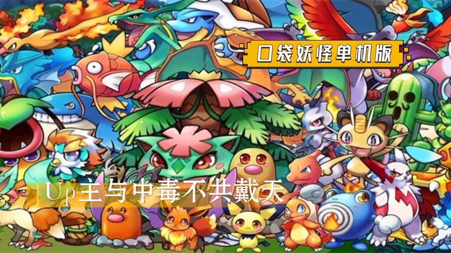 口袋妖怪单机破解版绿色资源网