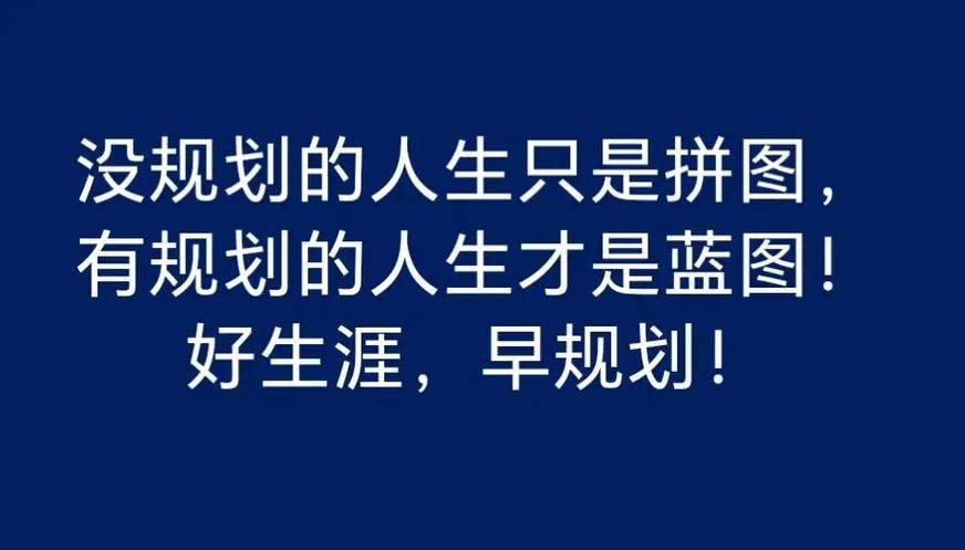 人生规划100字简短
