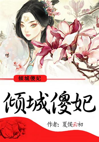 倾城傻妃夏侯翩翩