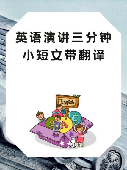 3分钟精彩演讲视频大全