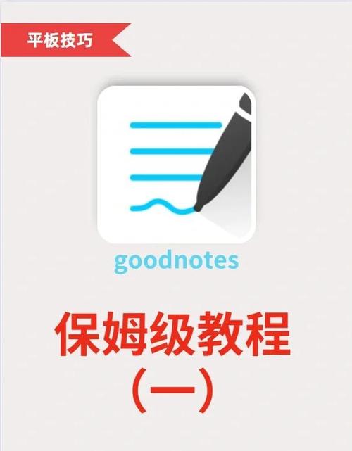 goodnotes详细教程