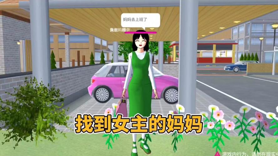 樱花校园模拟器女主父母怎么找到