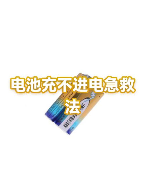 手机电池充不进电了怎么解决
