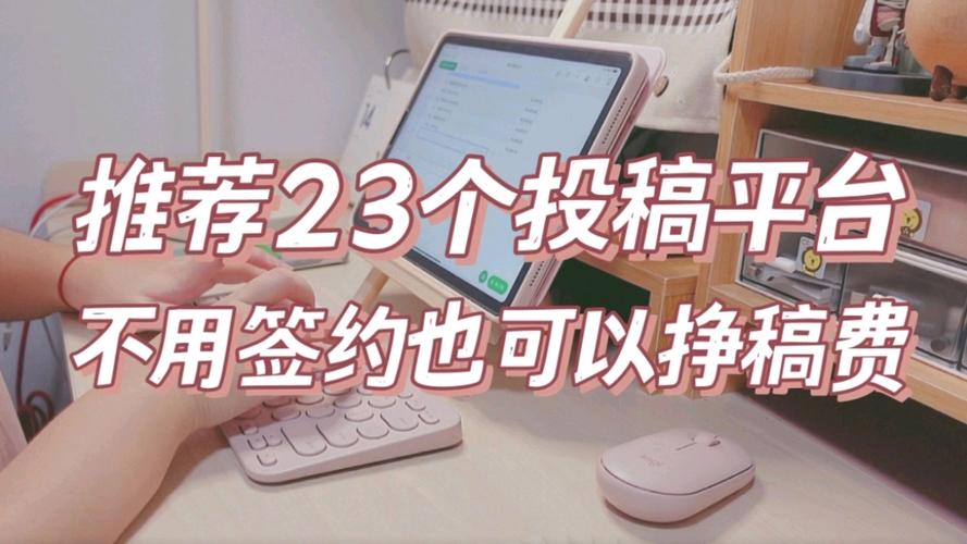 哪些平台可以投稿赚稿费