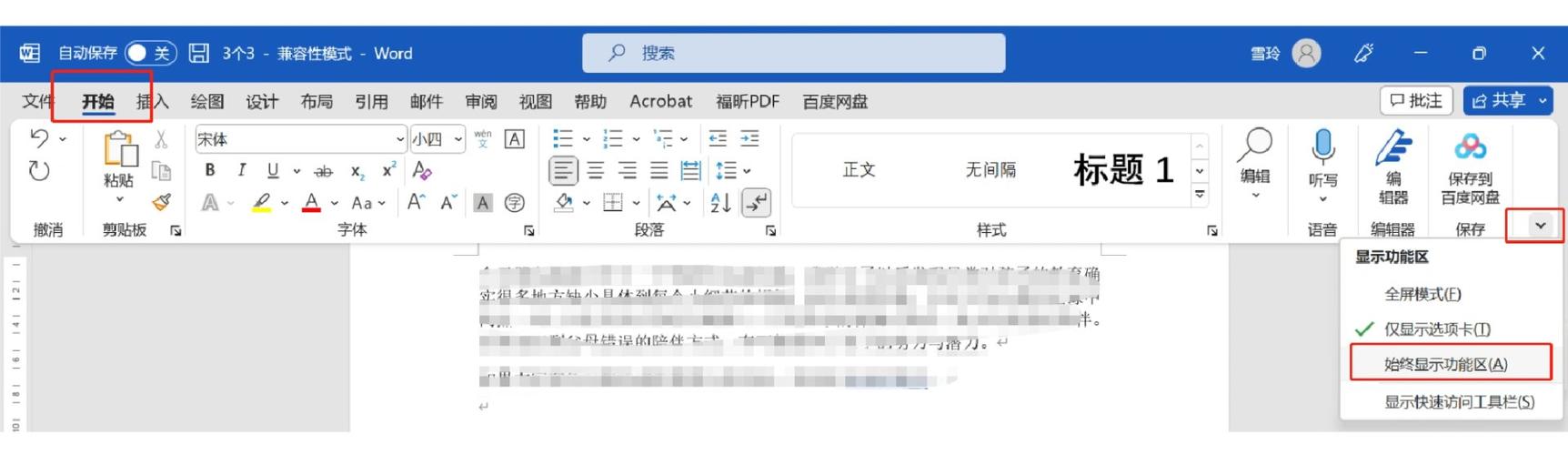 word上面的工具栏隐藏了怎么恢复