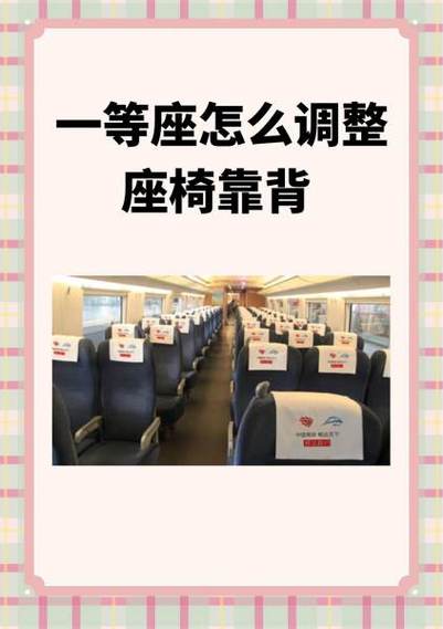 高铁一等座怎么调座椅