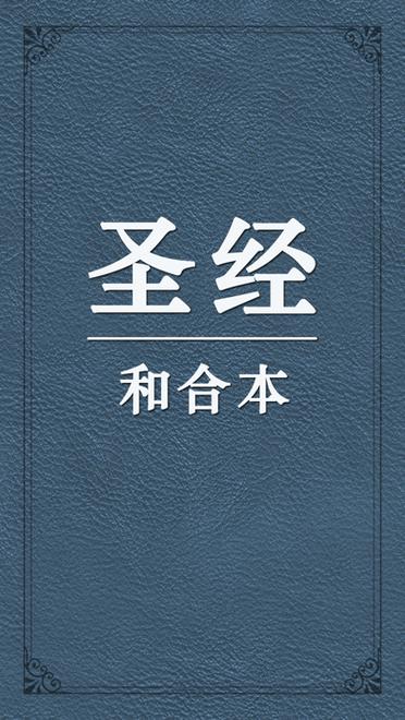下载基督教新旧约和合本圣经 下载基督教新旧约和合本圣经