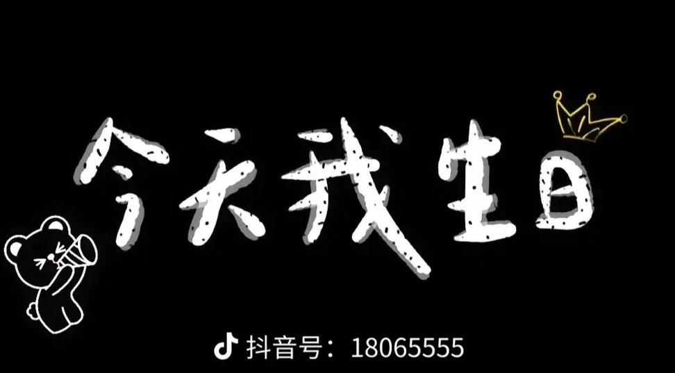 抖音上十秒倒计时生日快乐