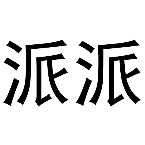 派派旧版本60005