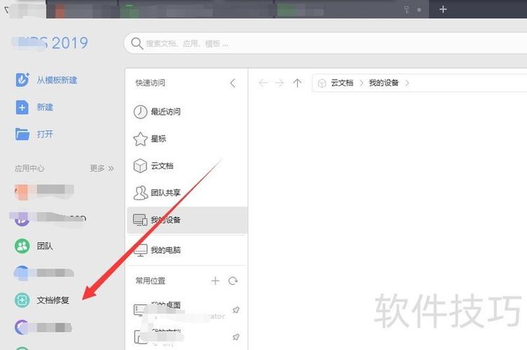 WPS文档损坏修复方法