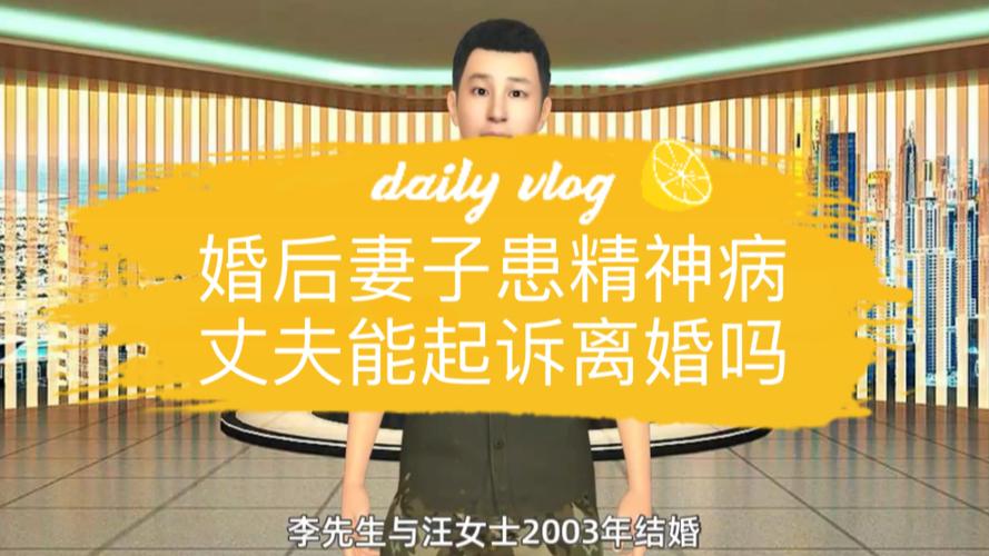 女方有精神病能离婚吗