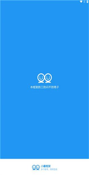 防闪退框架软件下载