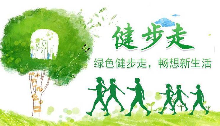 健步行