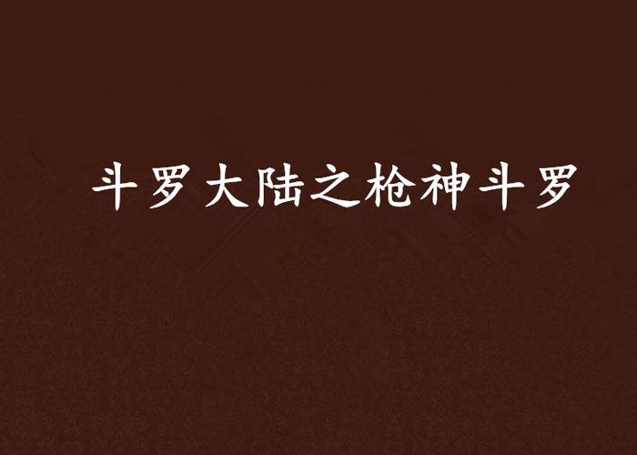 斗罗大陆之枪神斗罗