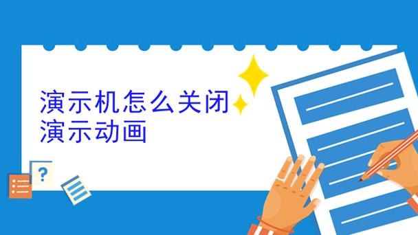 演示机的演示怎么关闭
