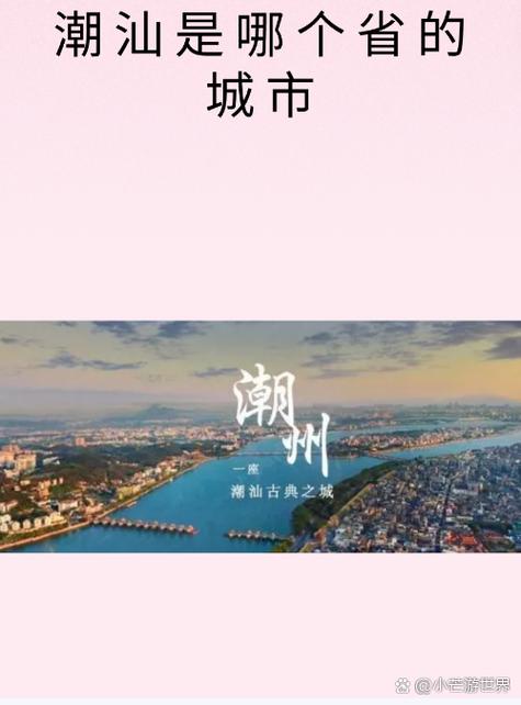 潮汕是哪个省的城市
