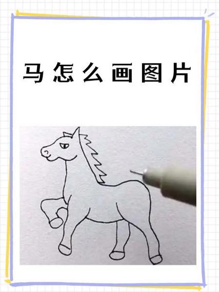 马简单画法