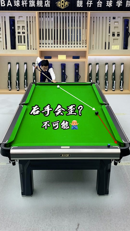 台球握杆的正确方法视频