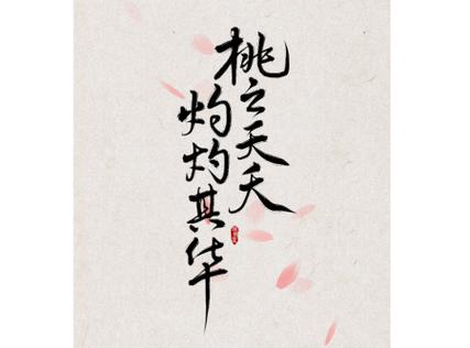 桃之夭夭