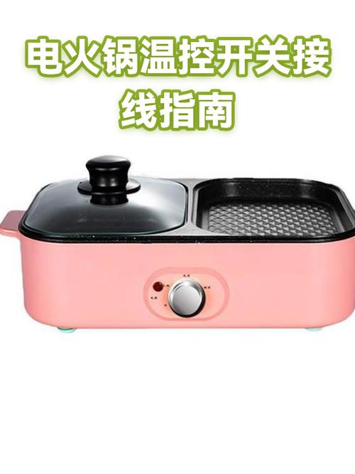 电火锅温控开关怎么装
