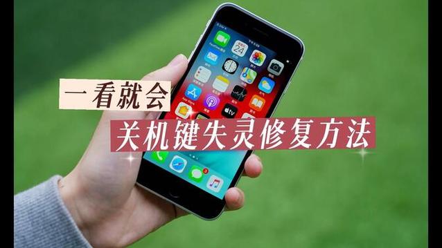 手机的关机键失灵了怎么办