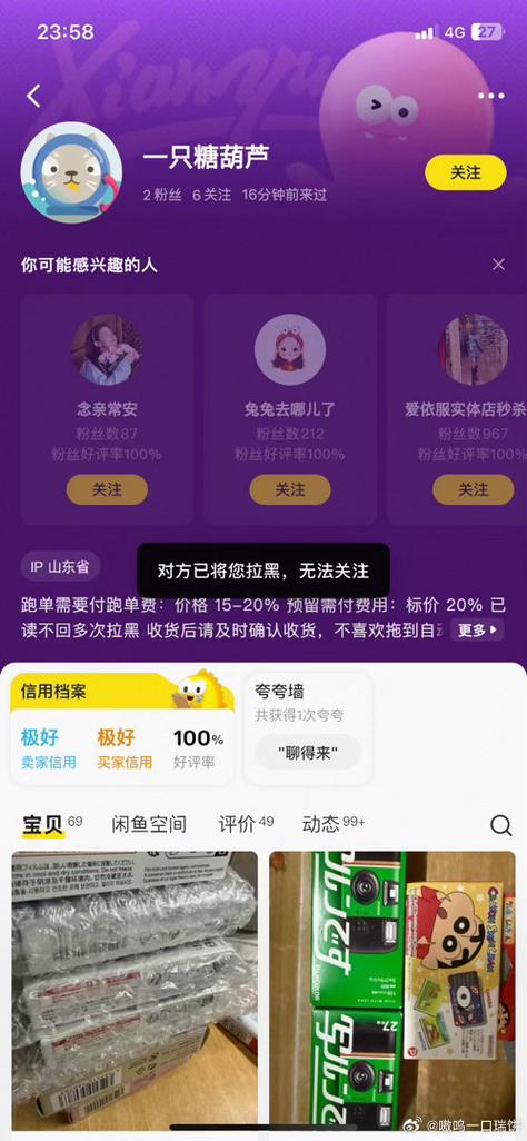 闲鱼怎么知道自己被拉黑了