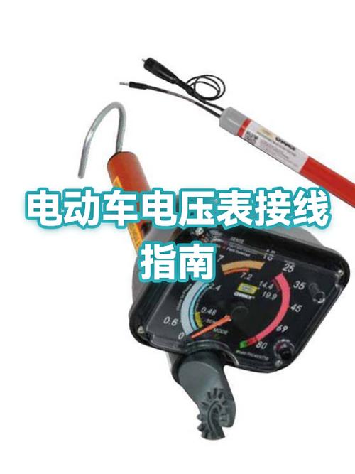 电动车加装电压表怎么接线