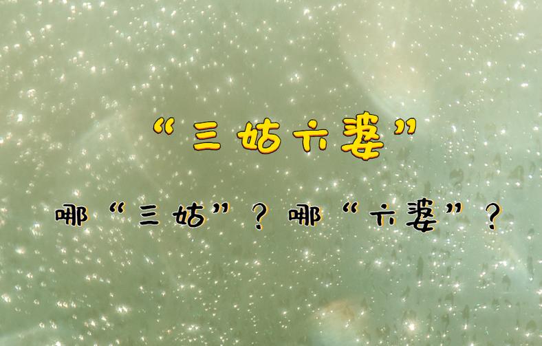 三姑六婆指的是什么