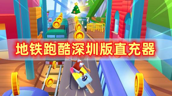 地铁跑酷免费直充截图2