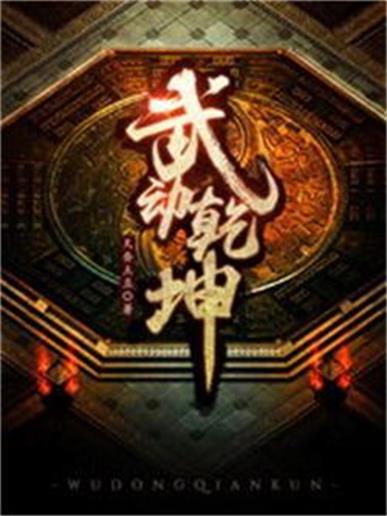 武动乾坤小说下载