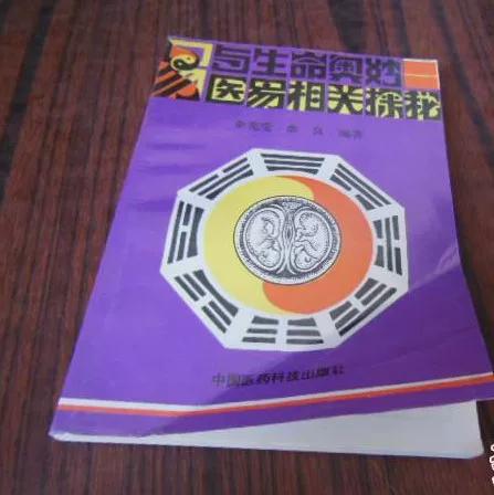易与生命奥秘医易相关探秘