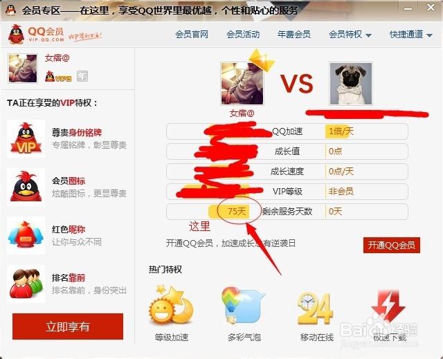 qq会员如何查看剩余天数
