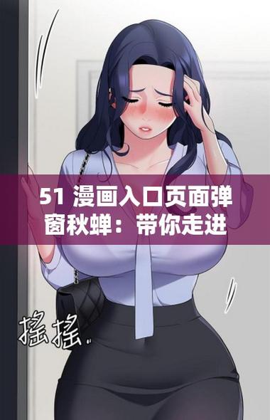 51漫画免费页面看漫画弹窗2022免费版截图1