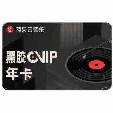 网易云音乐会员多少钱