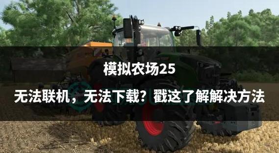 模拟农场25下载