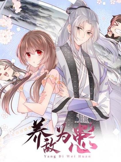 《养敌为患》漫画免费下拉式