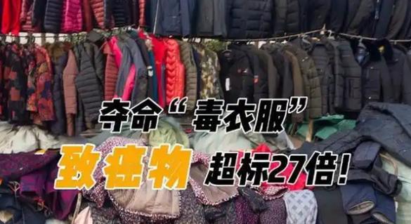 网上便宜的衣服致癌吗