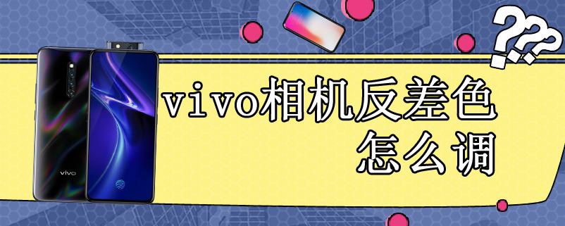 vivo相机反差色是怎么设置的