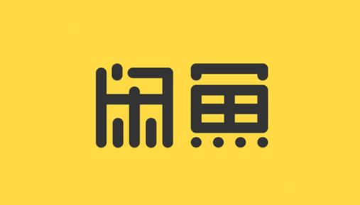 新版闲鱼