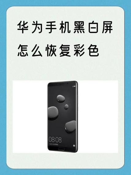 华为平板屏幕变成灰色怎么调回去彩色