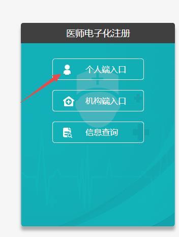 医师个人端电子化注册
