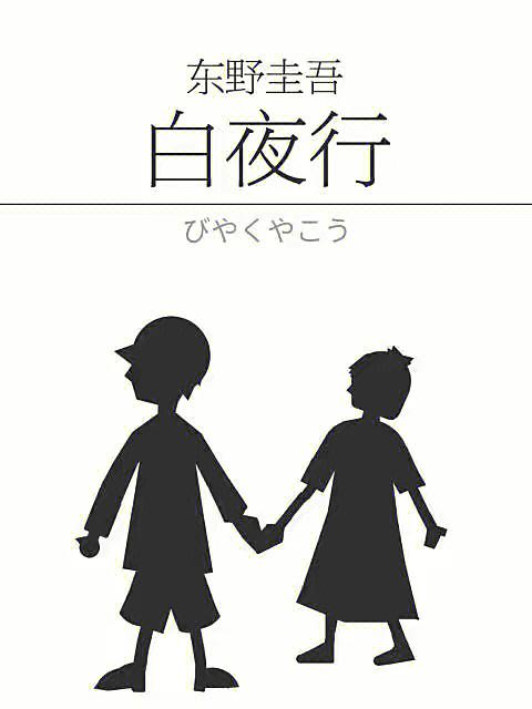 小说白夜行在线阅读