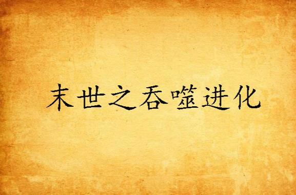 末世之无限吞噬进化